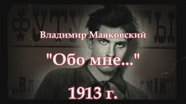 "обо мне..." — В.В. Маяковский (rap-hip-hop/ печальный вокал) смотреть онлайн