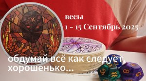 Весы : 1 - 15 Сентябрь 2025 Таро /Прогноз. Обдумай всё как следует, хорошенько
