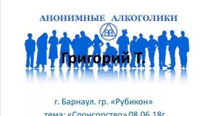 "Спонсорство". Григорий Т. Спикерское на группе Рубикон (Барнаул). 08.06.2018