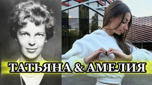 "ТАТЬЯНА & АМЕЛИЯ" - клип в память о МотоТане и пилотессы Амелии Эрхарт.