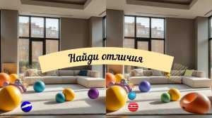 Найди отличия