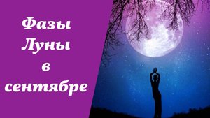 Фазы Луны, лунный календарь на сентябрь 2025 года