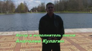 Анатолий Кулагин - Привет