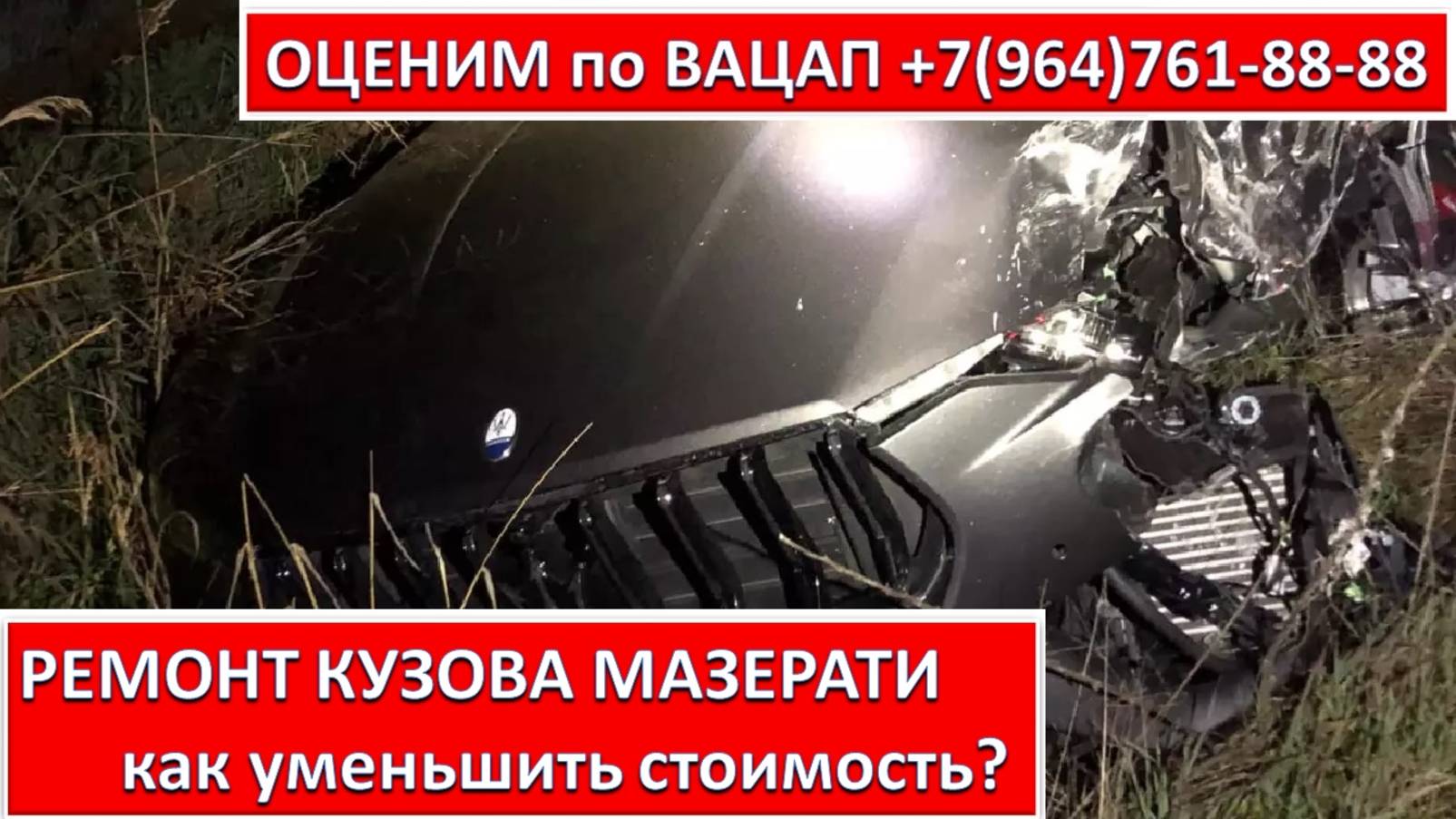 РЕМОНТ КУЗОВА МАЗЕРАТИ