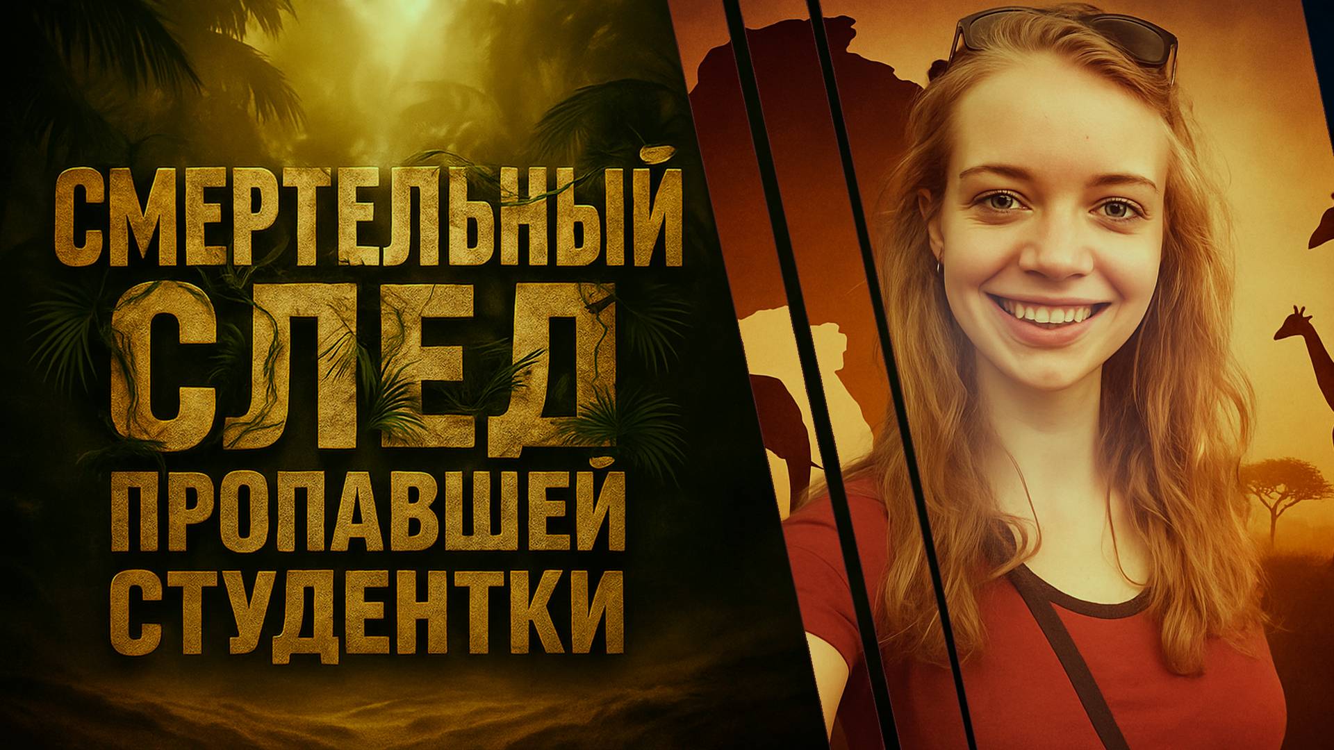 Новая трагедия в духе Крис Кремерс и Лисан Фрон. Очень странное дело Софии Койтсир смотреть онлайн