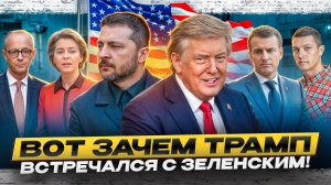 Что скрыто за встречей Трампа и Зеленского?