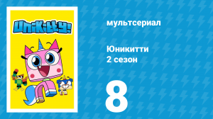 Юникитти 2 сезон 8 серия «Парк недетских развлечений / Часть 1» (мультсериал, 2019)