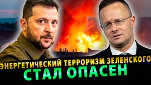 Энергетический терроризм хунты Зеленского стал опасен как для России, так и для Европы