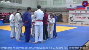 ПЕРВЕНСТВО ЛЕНИНГРАДСКОЙ ОБЛАСТИ ПО ДЗЮДО ДО 18 лет г.ВЫБОРГ 2025 (ТАТАМИ 2)
