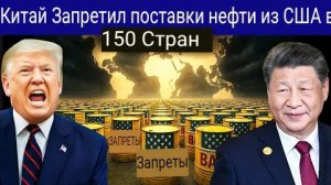 Китай прекращает поставки нефти из США в 150 стран.
