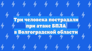 Три человека пострадали при атаке БПЛА в Волгоградской области