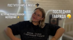 ПОСЛЕДНИЕ СОБЫТИЯ: поездка на фест Таврида, поступление в магистратуру и эра православия в жизни