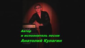 Анатолий Кулагин - Два Сердца