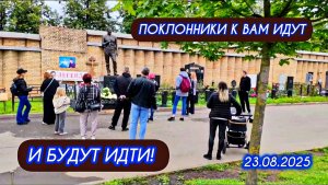 по традиции в дату памяти на могиле Юрия Шатунова / Троекуровское кладбище 23 августа 2025 года