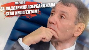 Поддержка Алиева стоила очень дорого –Маркова* признали иноагентом!