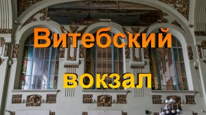 Витебский вокзал