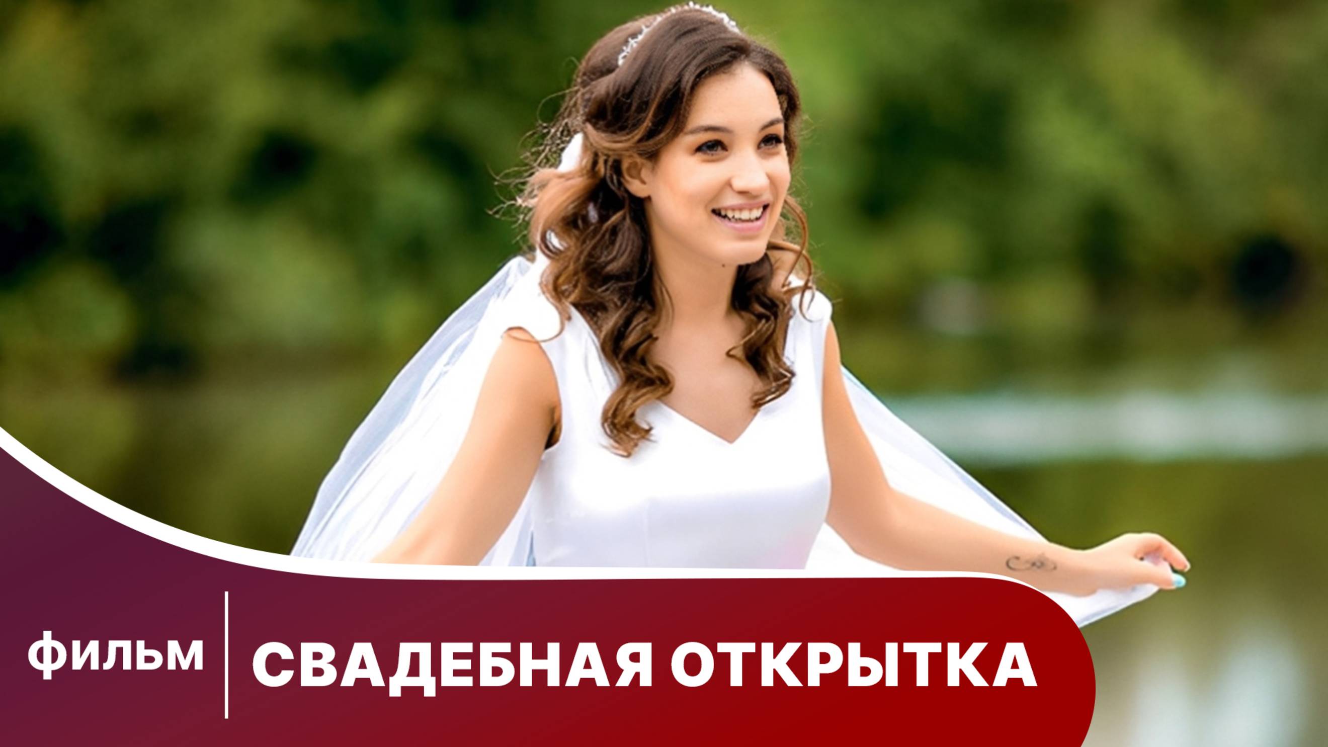 Свадебная открытка. Мелодрама. Короткометражный Фильм