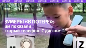 «Впервые такое вижу»: зумеры растерялись, когда увидели советский телефон