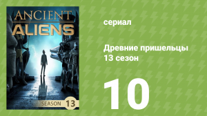 Древние пришельцы 13 сезон 10 серия «Стражи» (документальный сериал, 2018)