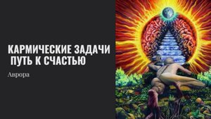 Кармические задачи. Путь к счастью
