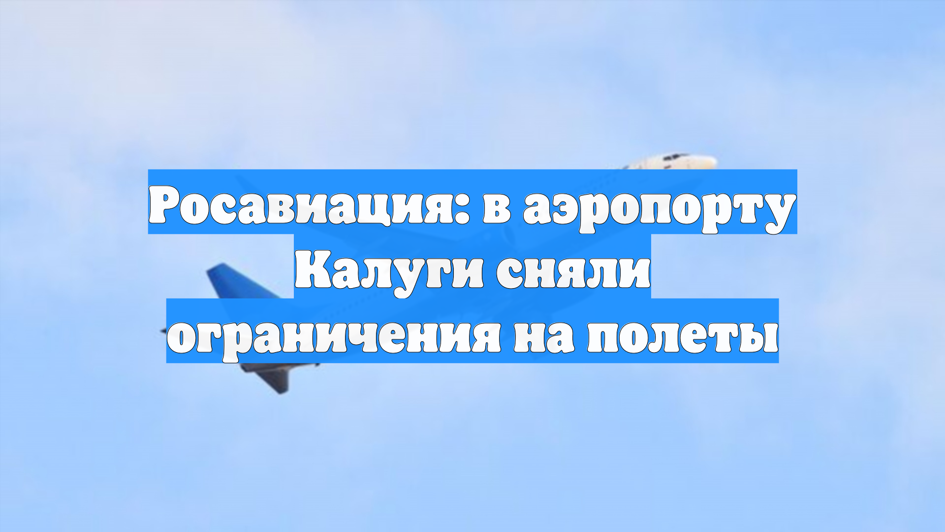 Росавиация: в аэропорту Калуги сняли ограничения на полеты