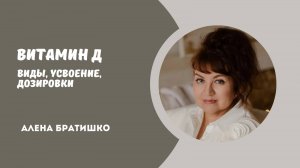 Витамин Д: его виды, усвоение, дозировки. Семейный доктор Алена Братишко