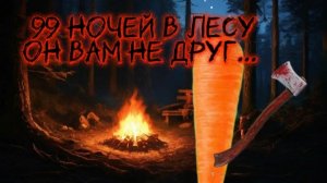 99 ночей в лесу обновление!!!