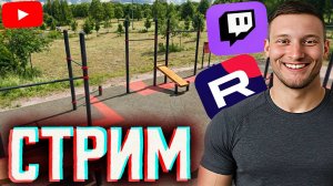 ТУРНИКИ НА УЛИЦЕ | ЗАНИМАЕМСЯ СПОРТОМ - ВОРКАУТОМ | WORKOUT ЭЛЕМЕНТЫ НА ТУРНИКАХ В ПРЯМОМ ЭФИРЕ!