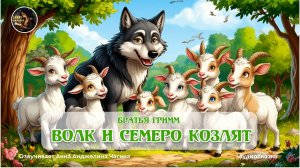 Волк и семеро козлят. Братья Гримм.СКАЗКА