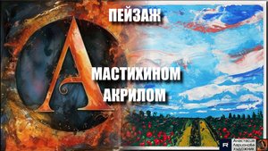🎨.🌄 ПЕЙЗАЖ ТОЛЬКО МАСТИХИНОМ: медитативный процесс рисования! 🖌️|Акрил шаг за шагом