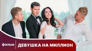 Девушка на миллион. Комедийная Мелодрама. Лучшие Фильмы
