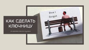 Как сделать КЛЮЧНИЦУ из дерева своими руками