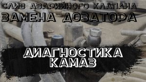 Замена дозатора, замена аварийного клапана. Диагностика КАМАЗ Евро 5. ТНВД АЗПИ.