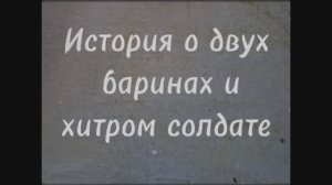 Киностудия имени Бубы Касторского - История о двух баринах и хитром солдате
