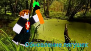 Обнова в честь лягух