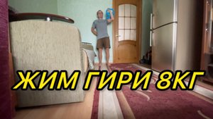 ЖИМ ГИРИ 8КГ