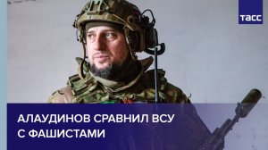 Алаудинов сравнил ВСУ с фашистами