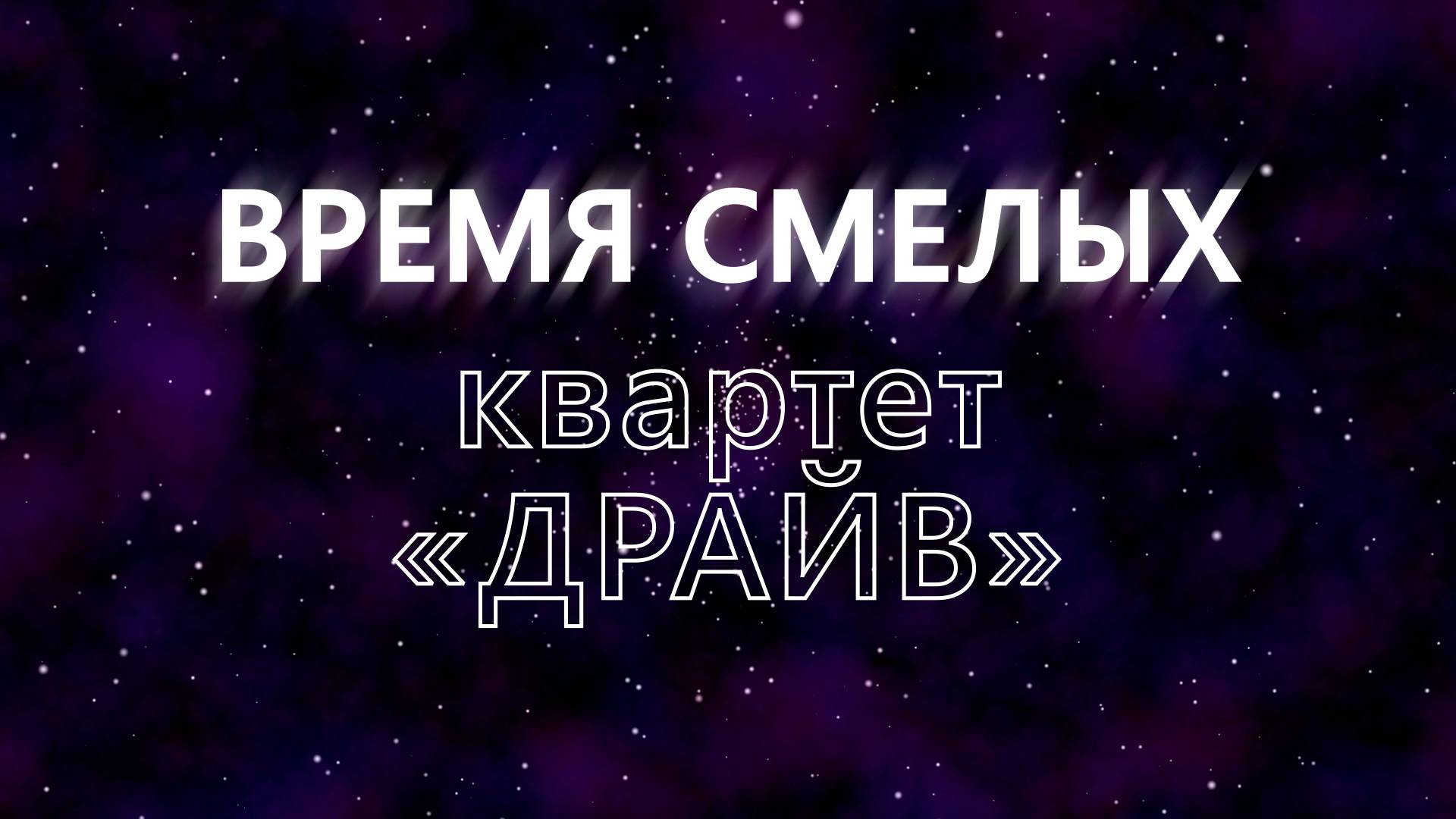 Время смелых - Квартет ДРАЙВ смотреть онлайн