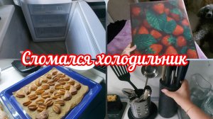 📽Вкусное печенье 🍪 Готовлю ужин👌Развлекаюсь как могу #реальнаяжизнь