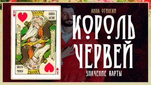 Король Червей - Значение карты в гадании