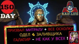 RAID 150 день - призвал Митралу + открыл все осколки, ГАЙД как одеть заливщика ! Галатир не формат