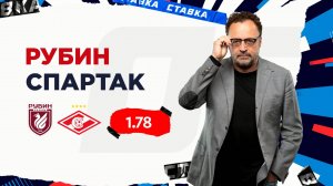Рубин - Спартак |23 Августа| Прогноз Виктора Гусева
