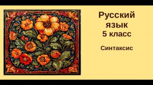 Русский язык. 5 класс.  Урок 27.  Синтаксис