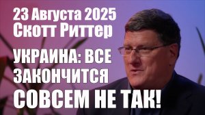 Украина • Все Закончится Совсем Не Так!