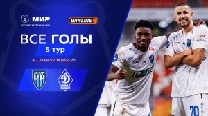 Все голы 18.08.2025 | 5 тур Мир РПЛ 2025/26