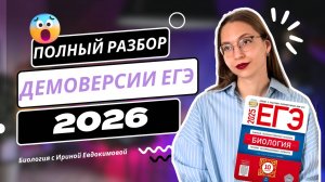Какие темы ТОЧНО встретятся на ЕГЭ по биологии 2026? Полный разбор демоверсии ЕГЭ.