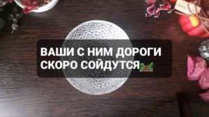 ВАШИ ДОРОГИ С НИМ СКОРО СОЙДУТСЯ! ГАДАНИЕ НА ВОСКЕ