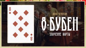 8 Бубен - Значение карты в гадании