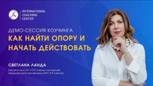 Светлана Ланда | Демо-сессия с MCC ICF: как найти опору и начать действовать