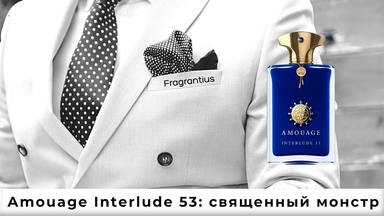 Amouage Interlude 53: священный монстр